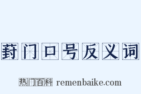 葑门口号反义词是什么意思的图片